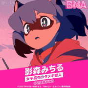 TVアニメ「BNA ビー・エヌ・エー」【公式】的gif的gif-影森みちる【CV.諸星すみれ】  