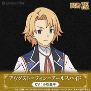TVアニメ「賢者の孫」【公式】的gif的gif-アウグスト＝フォン＝アールスハイド