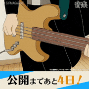 アニメーション映画『音楽』【公式】的gif的gif-公開まであと4日！