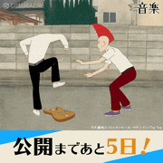 アニメーション映画『音楽』【公式】的gif的gif-公開まであと5日！