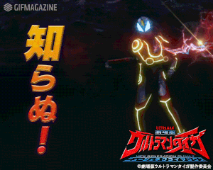 『劇場版 ウルトラマンタイガ ニュージェネクライマックス』【公式】的gif的gif-知らぬ！