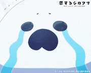 ぷちアニメ「恋するシロクマ」【公式】的gif的gif-うるうるうる