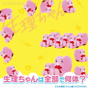 映画「生理ちゃん」【公式】的gif的gif-生理ちゃんは全部で何体？