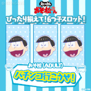 えいがのおそ松さん【公式】的gif的gif-ぴったり揃えて！6つ子スロット！