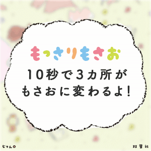 もっさりもさお【公式】的gif的gif-10秒間で3箇所もさおに変わるよ！分かったら教えてね！