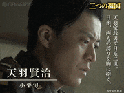 テレビ東京スペシャルドラマ「二つの祖国」【公式】的gif的gif-天羽賢治【小栗旬】