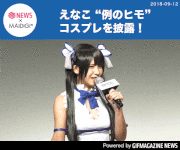 GIFMAGAZINE NEWS的gif的gif-えなこ　“例のヒモ” コスプレを披露！