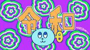 カツボン / KATZBOM的gif的gif-令和