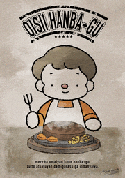oekaki_daisuki的gif的gif-おいしいハンバーグ