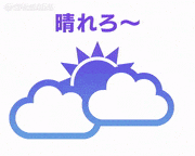 トレンドワード 特集的gif的gif-晴れろ〜