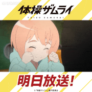 TVアニメ「体操ザムライ」【公式】的gif的gif-Untitled GIF