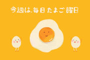 REIMI的gif的gif-毎日たまご曜日
