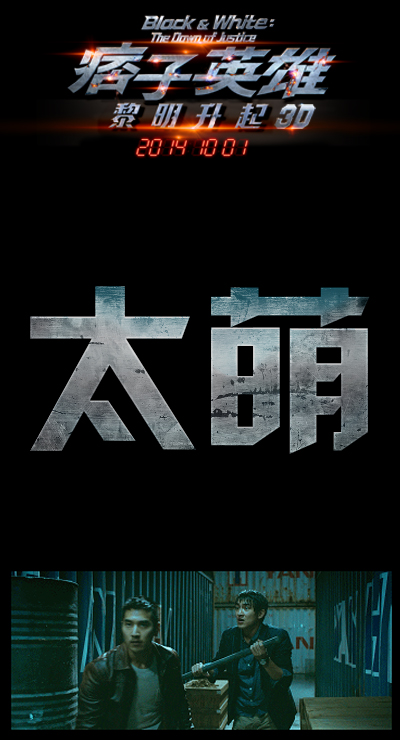 痞子英雄2：黎明升起的海报-其他海报