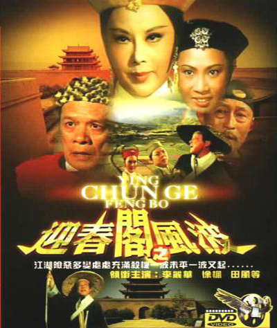 迎春阁之风波的海报-其他海报 香港