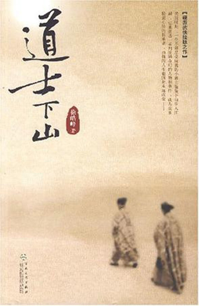 道士下山的海报-其他海报