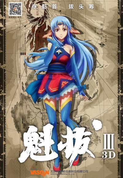 魁拔Ⅲ战神崛起的海报-预告海报