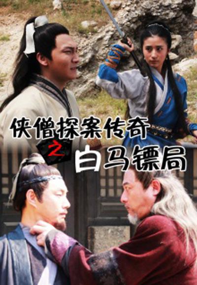侠僧探案传奇之白马镖局的海报-正式海报