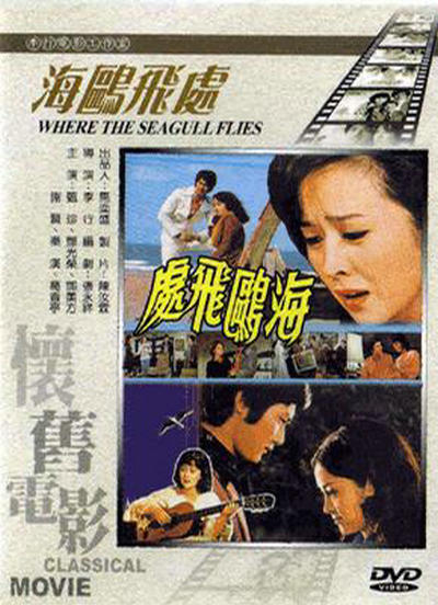 海鸥飞处的海报-正式海报