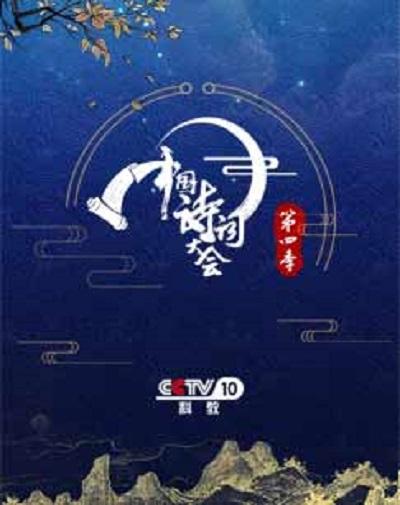 中国诗词大会 第四季的海报-正式海报 中国大陆