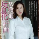 女教师玩具化计划