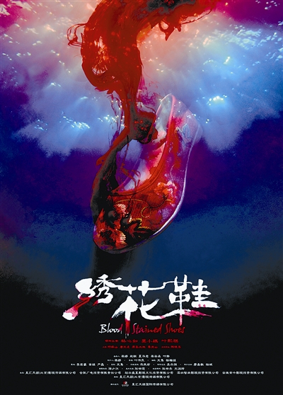 绣花鞋的海报-其他海报