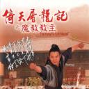 倚天屠龙记之魔教教主