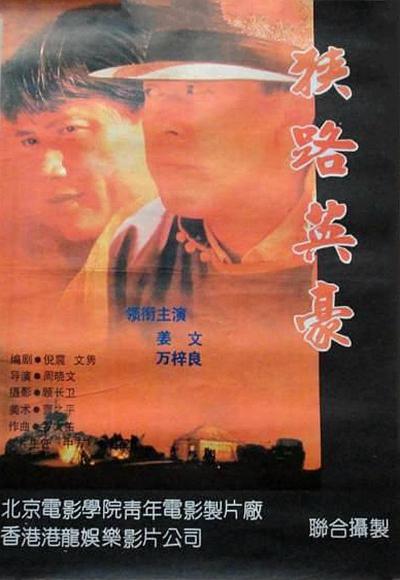狭路英豪的海报-正式海报