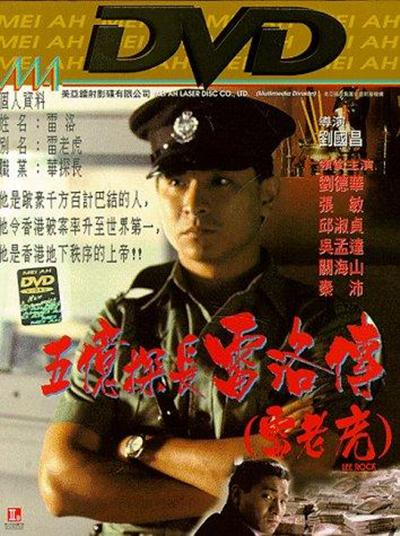 五亿探长雷洛传1：雷老虎的海报-其他海报