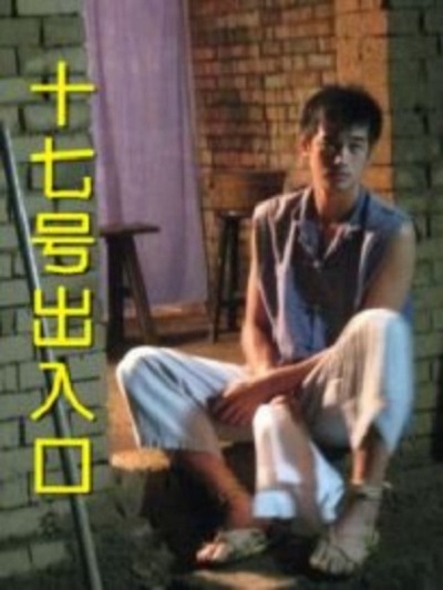 17号出入口的海报-其他海报