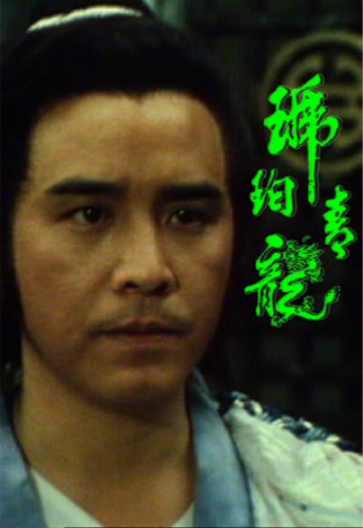 琥珀青龙的海报-正式海报