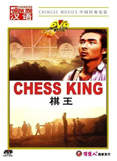 棋王的海报-正式海报