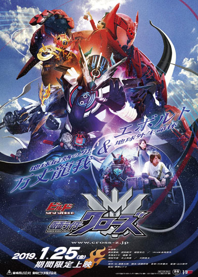 Build NEW WORLD 假面骑士Cross-Z的海报-正式海报 日本