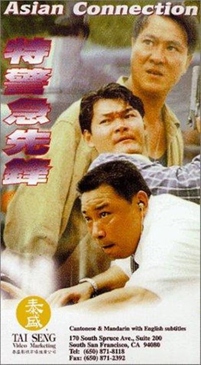 特警急先锋的海报-其他海报
