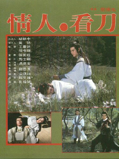 情人看刀的海报-正式海报