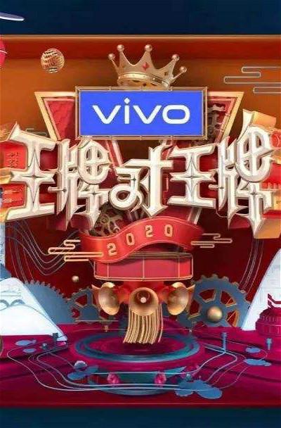 王牌对王牌 第五季的海报-正式海报