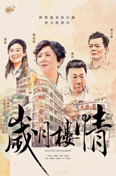 岁月楼情的海报-正式海报 香港