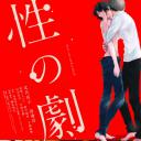 性之剧毒