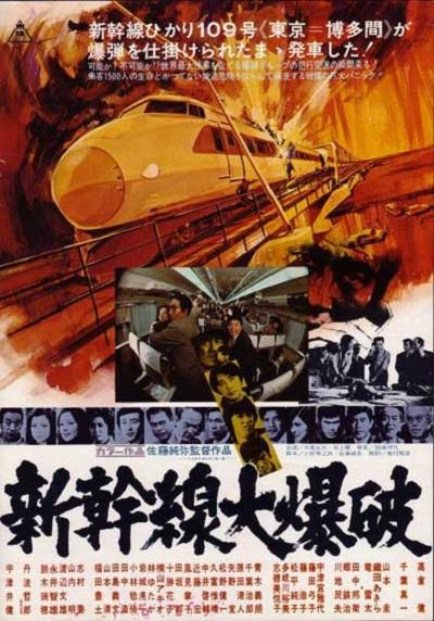 新干线爆炸案的海报-正式海报