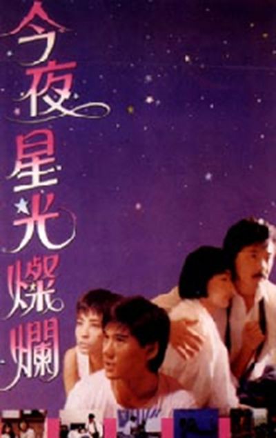 今夜星光灿烂的海报-其他海报