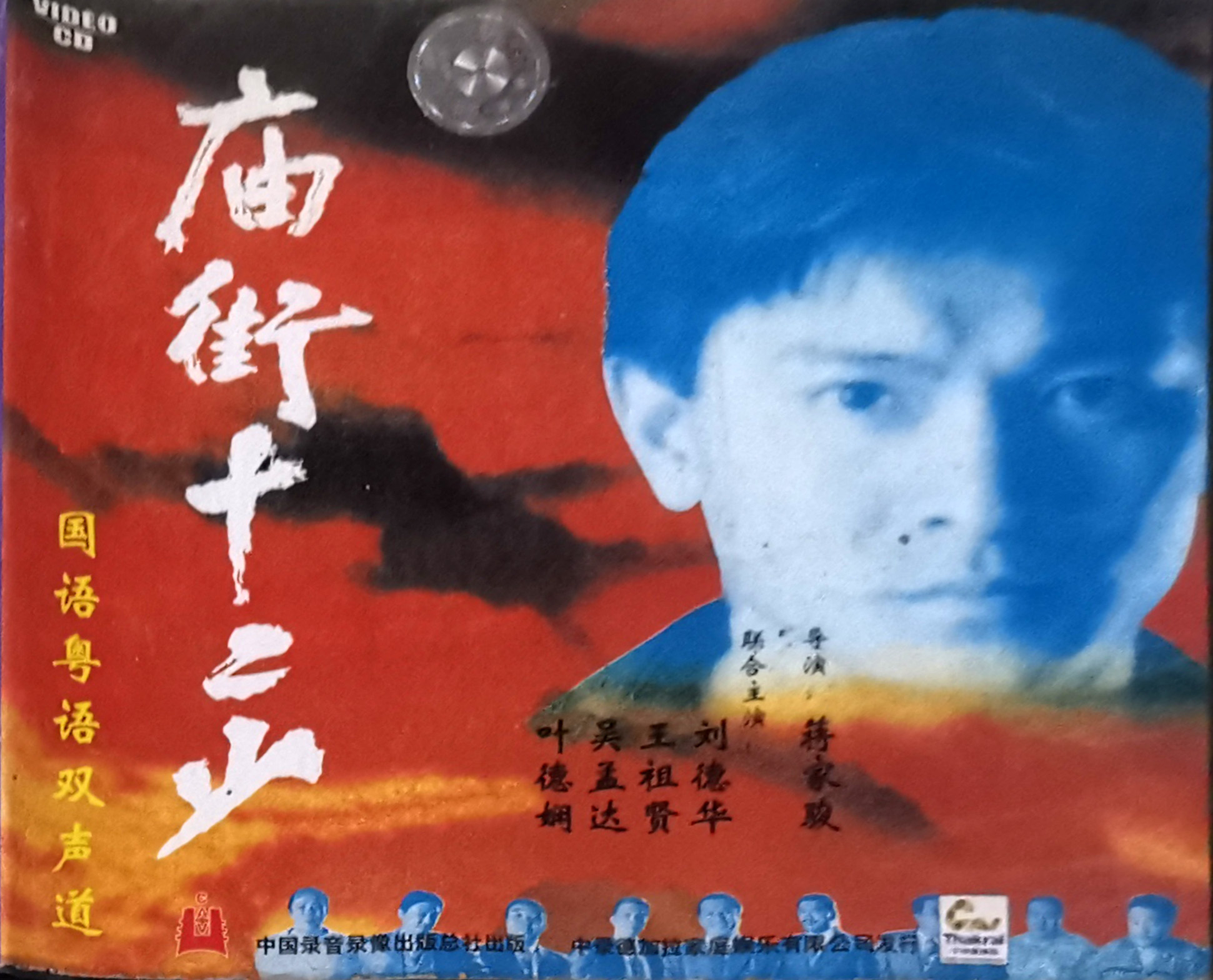 庙街十二少的海报-其他海报
