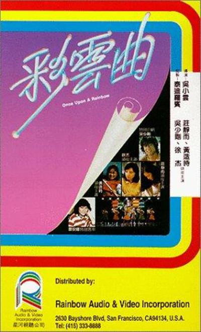 彩云曲的海报-其他海报