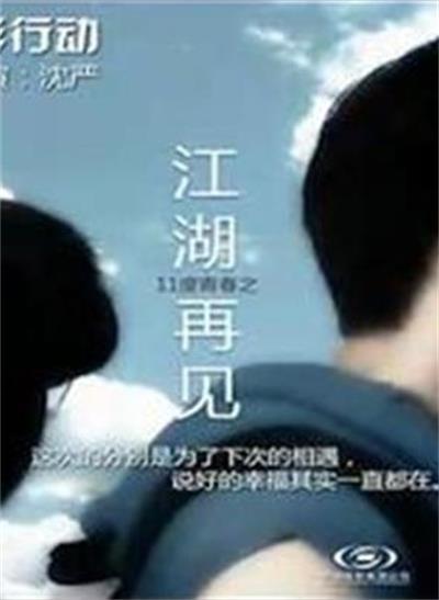 11度青春之《江湖再见》的海报-正式海报