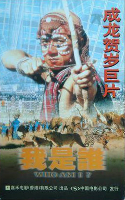我是谁的海报-其他海报 中国大陆