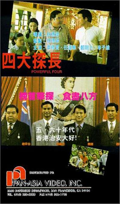 四大探长的海报-正式海报