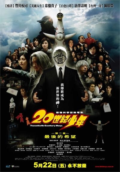 20世纪少年：第二部 最后的希望的海报-正式海报 中国台湾