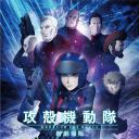 攻壳机动队 新剧场版