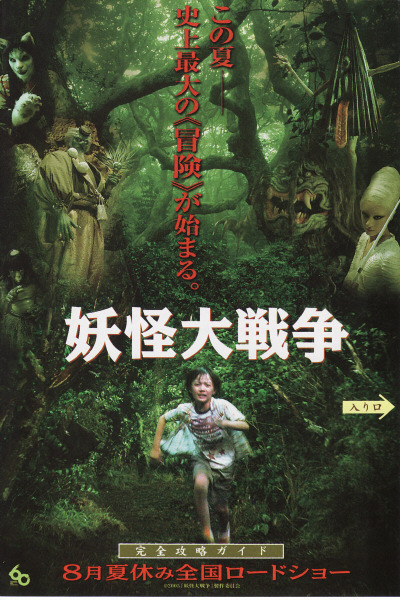 妖怪大战争的海报-预告海报 日本