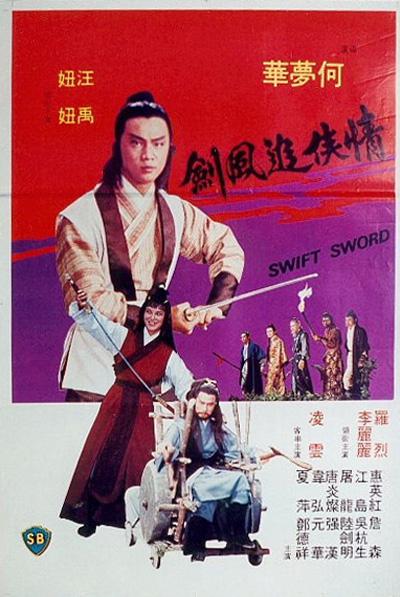 情侠追风剑的海报-正式海报