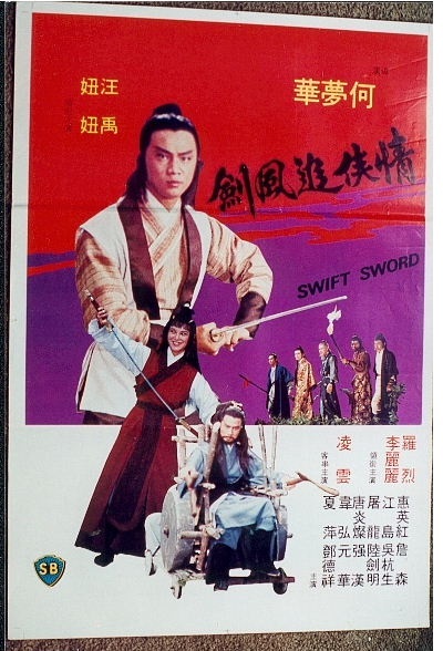 情侠追风剑的海报-其他海报 香港