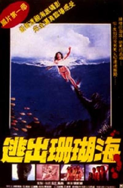逃出珊瑚海的海报-正式海报